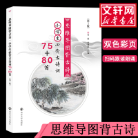 [M]思维导图背古诗.小学生必背古诗词75+80首(第2版)-9787305217029