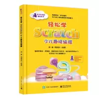 [M]轻松学SCRATCH少儿趣味编程-9787121363863