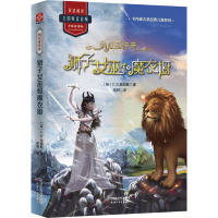 [M]狮子女巫和魔衣橱/纳尼亚传奇-9787201145396