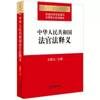 [M]中华人民共和国法官法释义-9787519736057