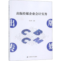 [M]出版传媒企业会计实务-9787564232429
