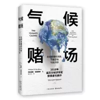 [M]气候赌场 全球变暖的风险、不确定性与经济学-9787547315231