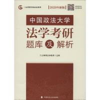 [M]三公律博考研必读系列 中国政法大学法学考研题库及解析 新版 2020-9787562090762