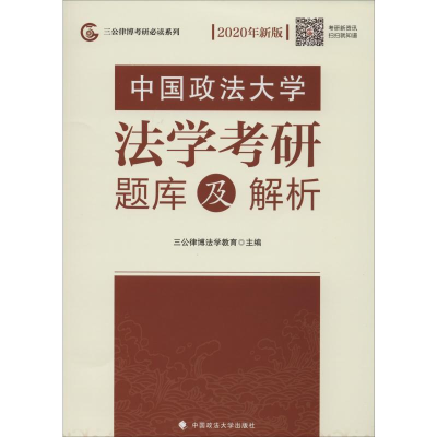 [M]三公律博考研必读系列 中国政法大学法学考研题库及解析 新版 2020-9787562090762
