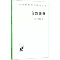 [M]自然法典:或自然法律的一直被忽视或被否认的真实精神-9787100020251