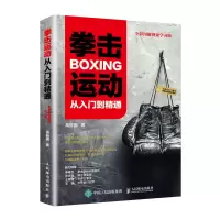 [M]拳击运动从入门到精通(全彩图解视频学习版)-9787115516480