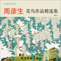 [M]周彦生花鸟作品精选集 周彦生 绘 -9787554708910