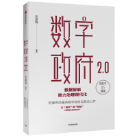 [M]数字政府2.0:数据智能助力治理现代化-9787521710113