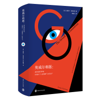 [M]奥威尔难题:是绝望的呼喊还是对"人类精神"的信念?-9787305222856