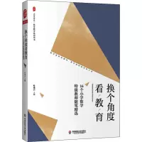 [M]换个角度看教育 16个小学数学特级教师随笔精选-9787567590700