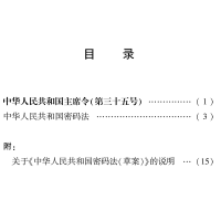 [M]中华人民共和国密码法-9787519739850