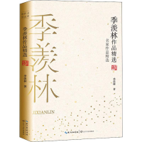 [M]季羡林作品精选 季羡林 著 -9787570210718