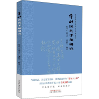 [M]傅山医药手稿研究-9787513252737