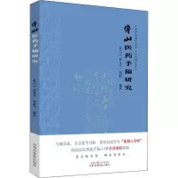 [M]傅山医药手稿研究-9787513252737