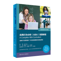 [M]应用行为分析(ABA)完整教程(附光盘高级技能分步训练)-9787117285780