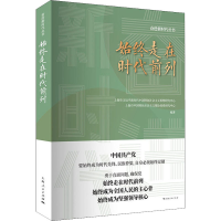 [M]始终走在时代前列-9787208162167