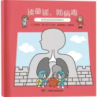 [M]读童谣,防病毒 新型冠状病毒防疫绘本-9787556251384