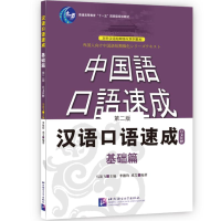 [M]汉语口语速成 基础篇 日文注释 第2版-9787561921678