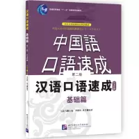 [M]汉语口语速成 基础篇 日文注释 第2版-9787561921678