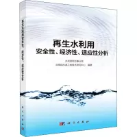 [M]再生水利用安全性、经济性、适应性分析-9787030515735