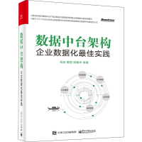 [M]数据中台架构 企业数据化最佳实践-9787121386367