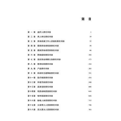 [M]侵权赔偿案件审判指导-9787519730833