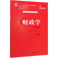 [M]财政学(第10版) 数字教材版-9787300277561