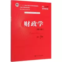 [M]财政学(第10版) 数字教材版-9787300277561
