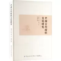 [M]中国古代纺织文化研究-9787522900209