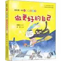 [M]我的第一套小故事大道理 做更好的自己-9787547053423