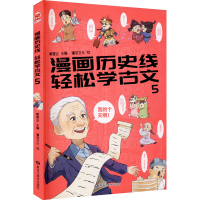 [M]漫画历史线 轻松学古文 5 戴建业 编 漫友文化 绘 -9787559332066