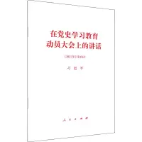 [M]在党史学习教育动员大会上的讲话 习近平 著 -9787010232928