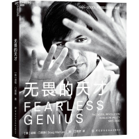 [M]无畏的天才 (英)道格·门德斯 著 汪婕舒 译 -9787518084173