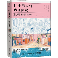 [M]11个男人对心理师说-9787115553164