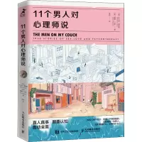 [M]11个男人对心理师说-9787115553164