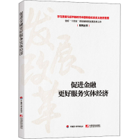 [M]促进金融更好服务实体经济-9787518212194