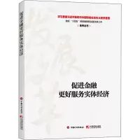 [M]促进金融更好服务实体经济-9787518212194