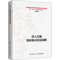 [M]深入实施创新驱动发展战略-9787518212200