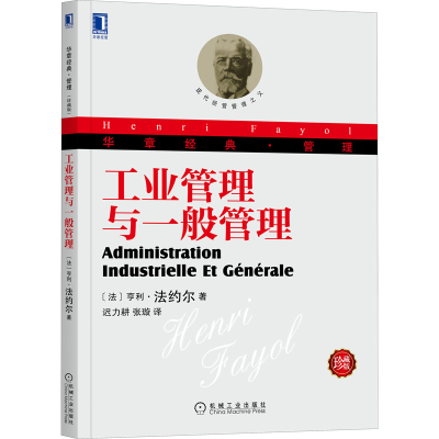 [M]工业管理与一般管理(珍藏版)-9787111422808
