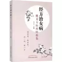 [M]经方治女病 姚美玉妇科经验集-9787513267588