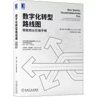 [M]数字化转型路线图 智能商业实操手册-9787111679073