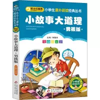 [M]小故事大道理 男孩版 彩图注音版 刘敬余 编 -9787552220162