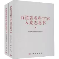 [M]百位著名科学家入党志愿书(全2册) 中国科学院直属机关党委 编 -9787030687531