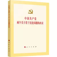 [M]中国共产党两个关于若干历史问题的决议 人民出版社 编 -9787010162669