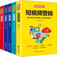 [M]霸屏营销(全5册)-9787551151511