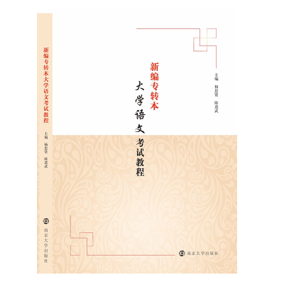 [M]新编专转本大学语文考试教程-9787305250316