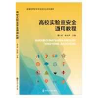 [M]高校实验室安全通用教程 黄志斌,赵应声 编 -9787305247040