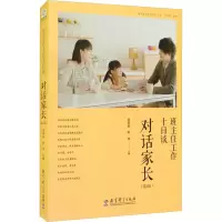 [M]班主任工作十日谈 对话家长(第2版)-9787519125417