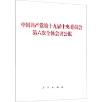 [M]中国共产党第十九届中央委员会第六次全体会议公报 本书编写组 著 -9787010239859