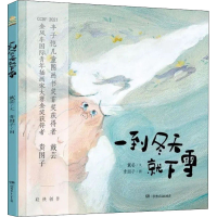 [M]一到冬天就下雪 戴芸 著 贵图子 绘 -9787556260720